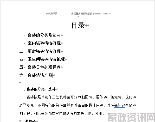 瓷砖类清洗培训大纲