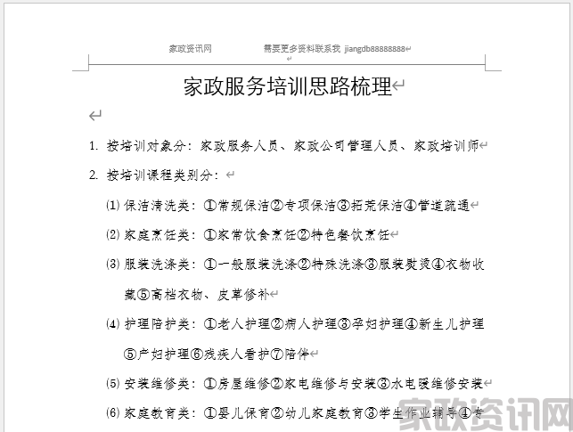 家政服务培训思路梳理培训大纲