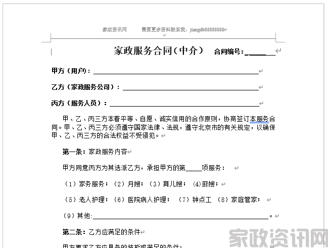 家政公司家政服务合同(中介版)
