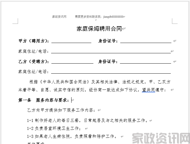家庭保姆聘用合同