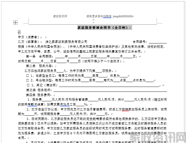 家政服务管理合同书（全日制）