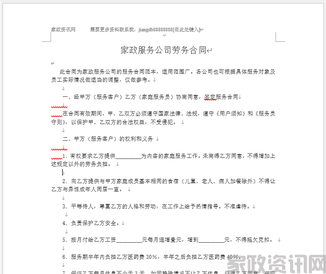 家政服务公司劳务合同