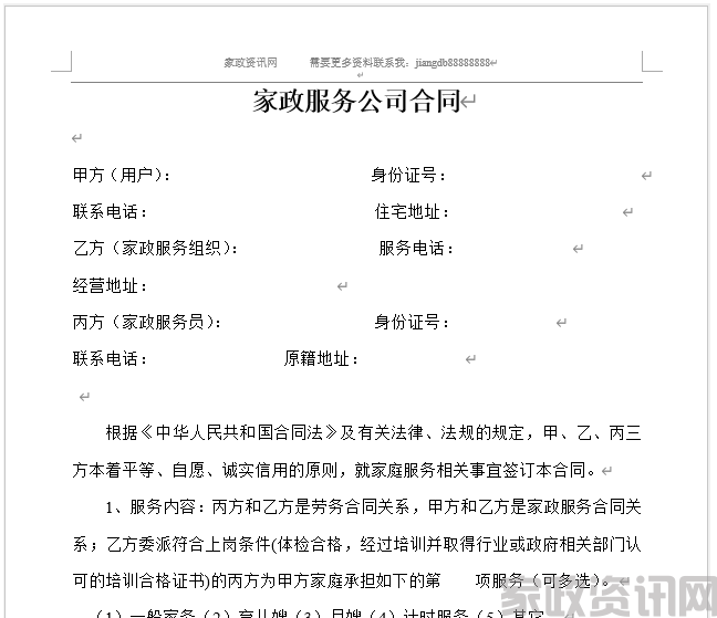 家政服务公司合同