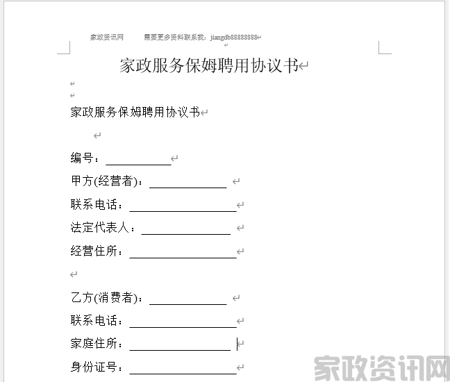 家政服务保姆聘用协议书