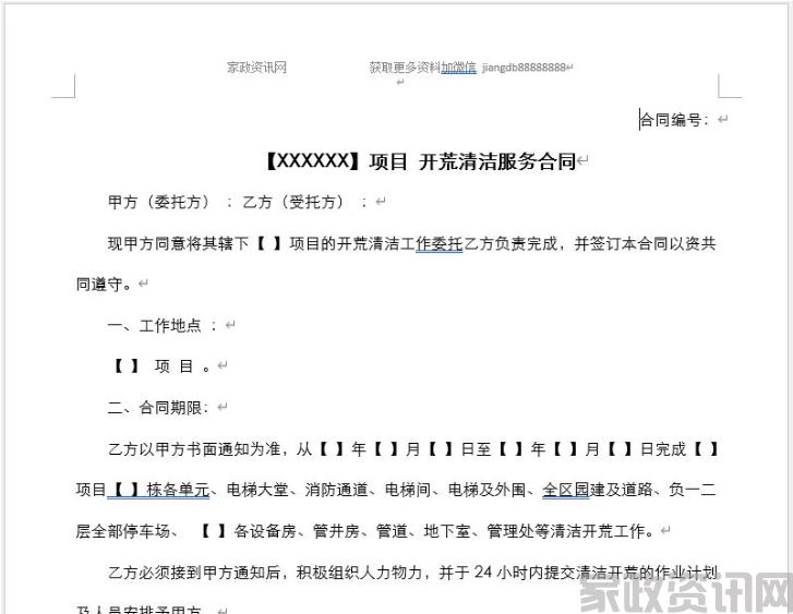 【XXXXXX】项目 开荒清洁服务合同