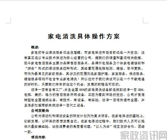 家电清洗市场操作方案