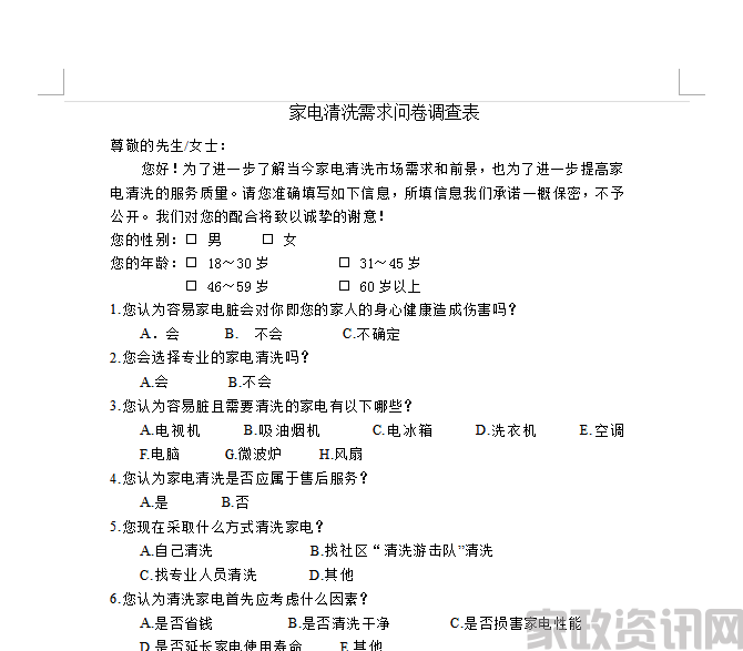 家电清洗市场需求调查表