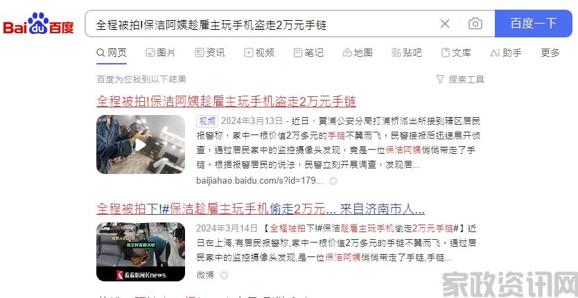 “全程被拍！保洁阿姨趁雇主玩手机盗走2万元手链”选择正规大型家政网重要性