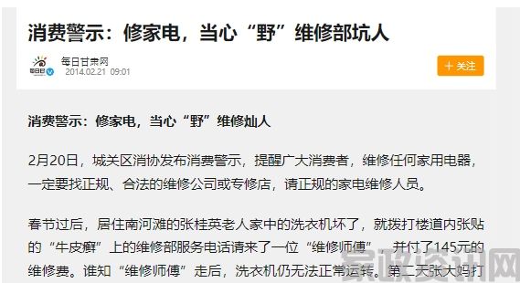 在消费警示中，当我们提及“修家电，当心‘野’维修部坑人