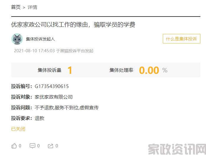 消费者投诉案例：某某优家家政公司：以工作之名，行欺诈之实