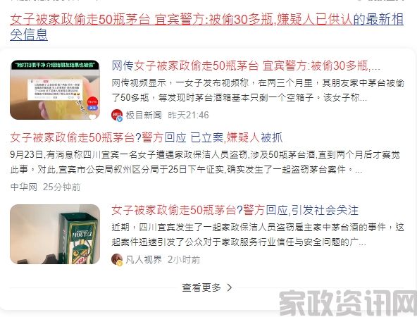 女子被家政保洁人员偷走茅台事件后，为何选择家政资讯网大型网站找家政服务？‌