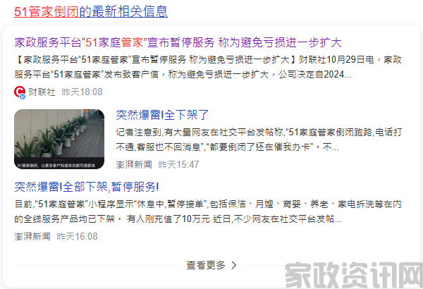 家政服务平台“51家庭管家”宣布暂停服务，称为避免亏损进一步扩大：家政资讯网的优势何在？‌