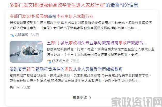 多部门发文！鼓励毕业生从事家政服务